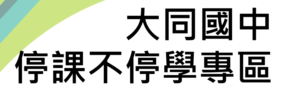 彰化縣大同國中